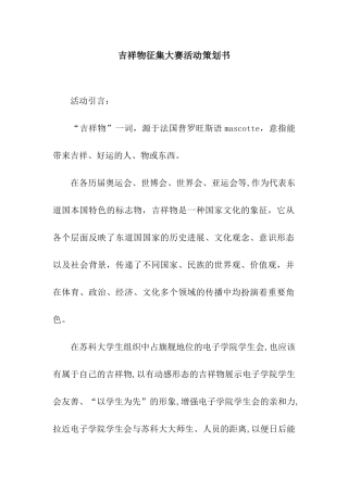 吉祥物征集大赛活动策划书