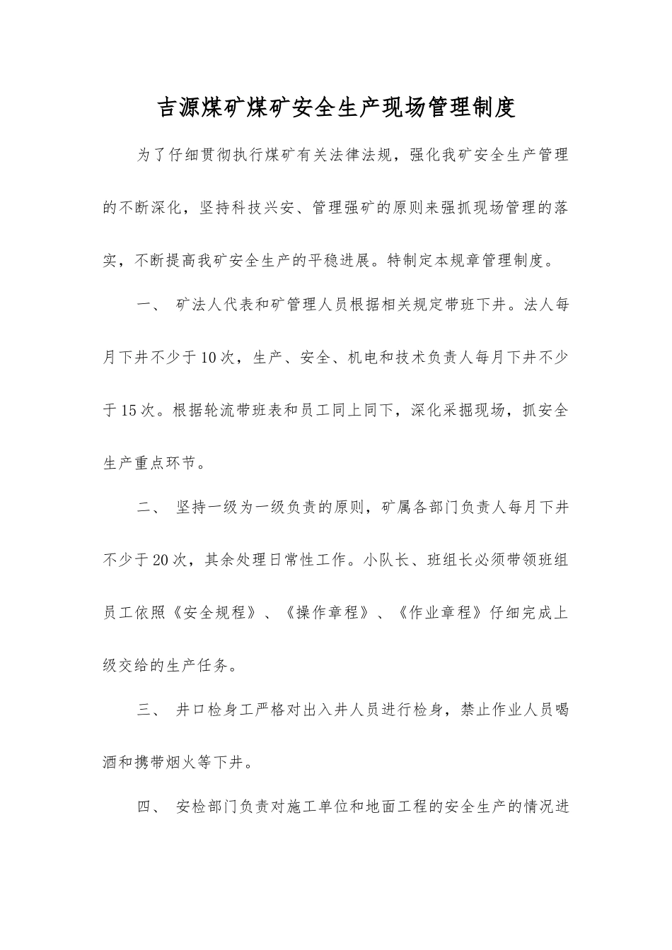 吉源煤矿煤矿安全生产现场管理制度_第1页
