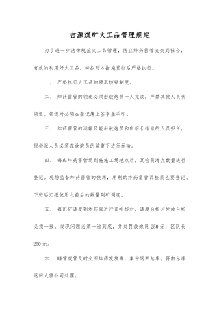 吉源煤矿火工品管理规定