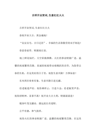 吉祥开业贺词-生意红红火火