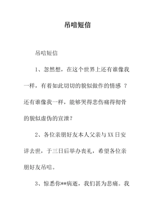 吊唁短信--精编范文