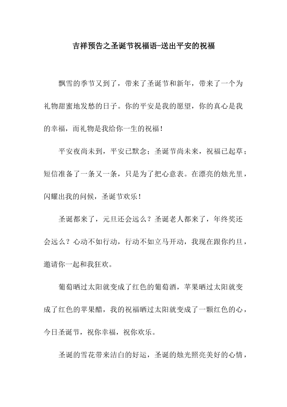 吉祥预告之圣诞节祝福语-送出平安的祝福_第1页