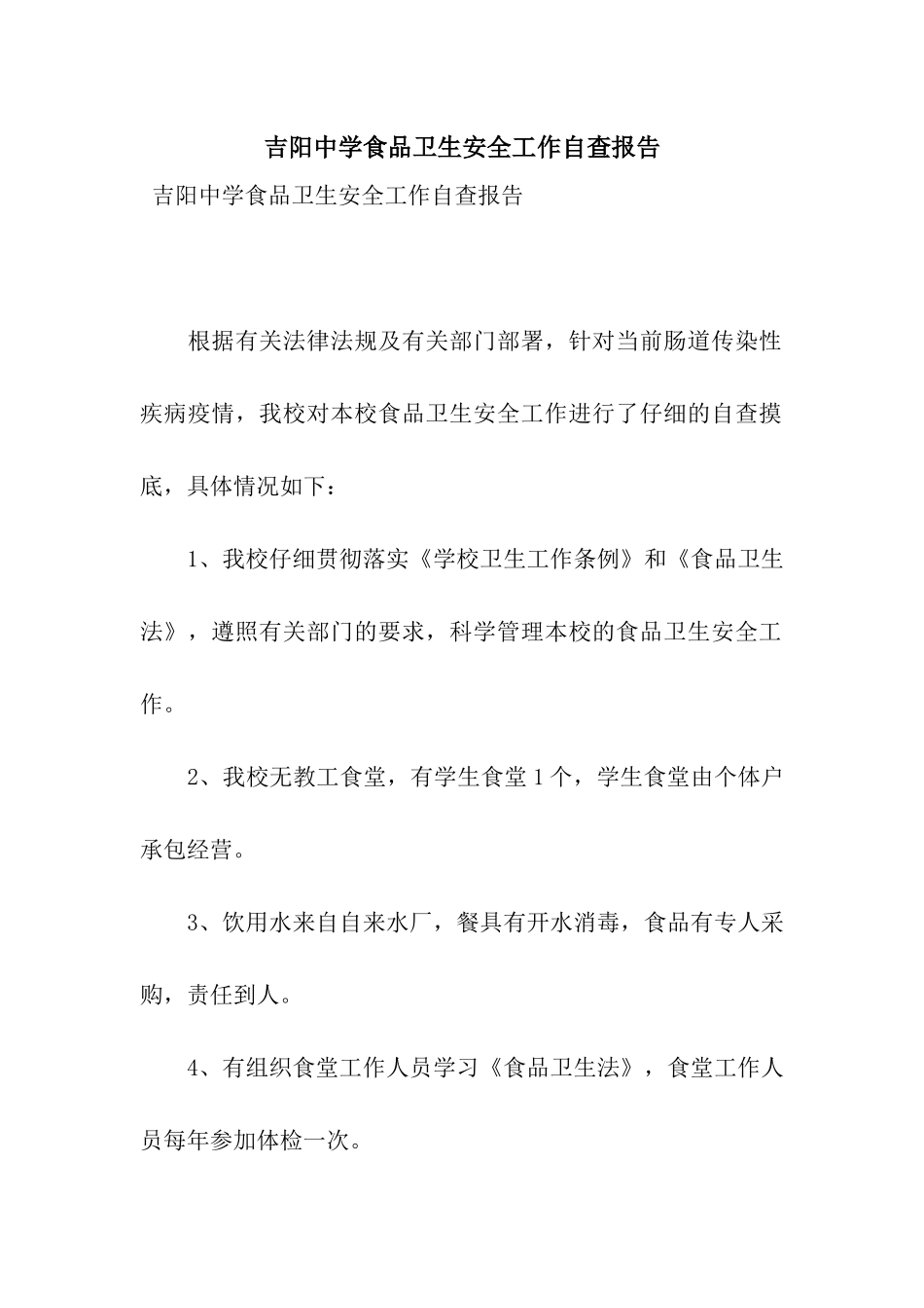 吉阳中学食品卫生安全工作自查报告_第1页
