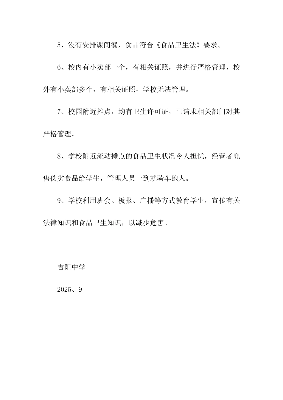 吉阳中学食品卫生安全工作自查报告_第2页