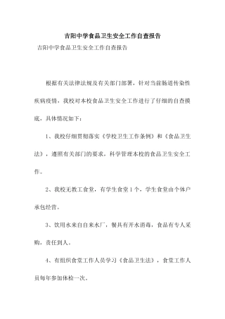 吉阳中学食品卫生安全工作自查报告