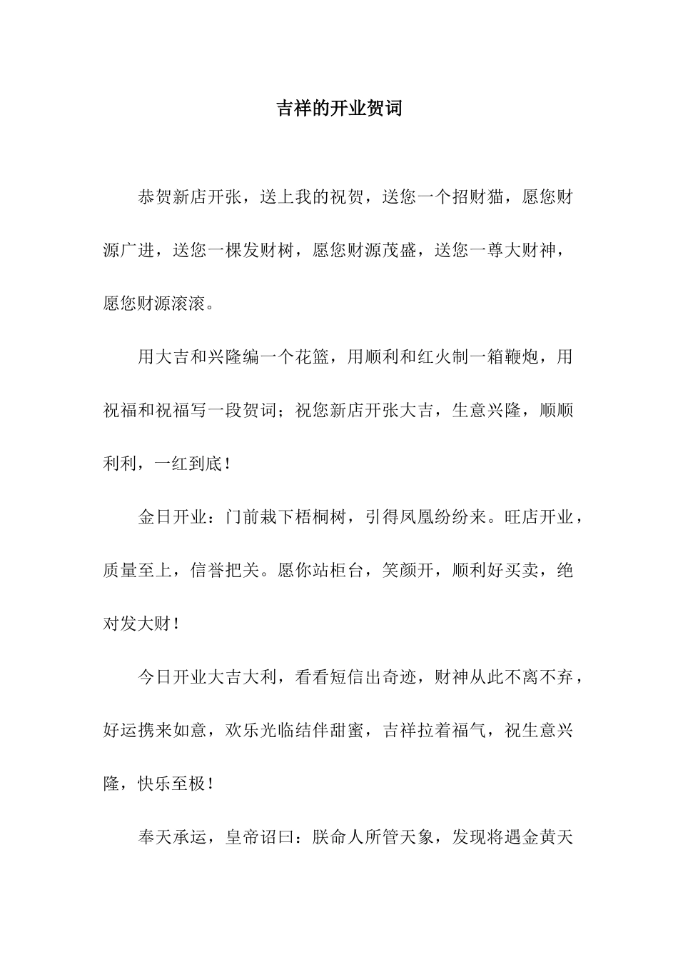 吉祥的开业贺词_第1页