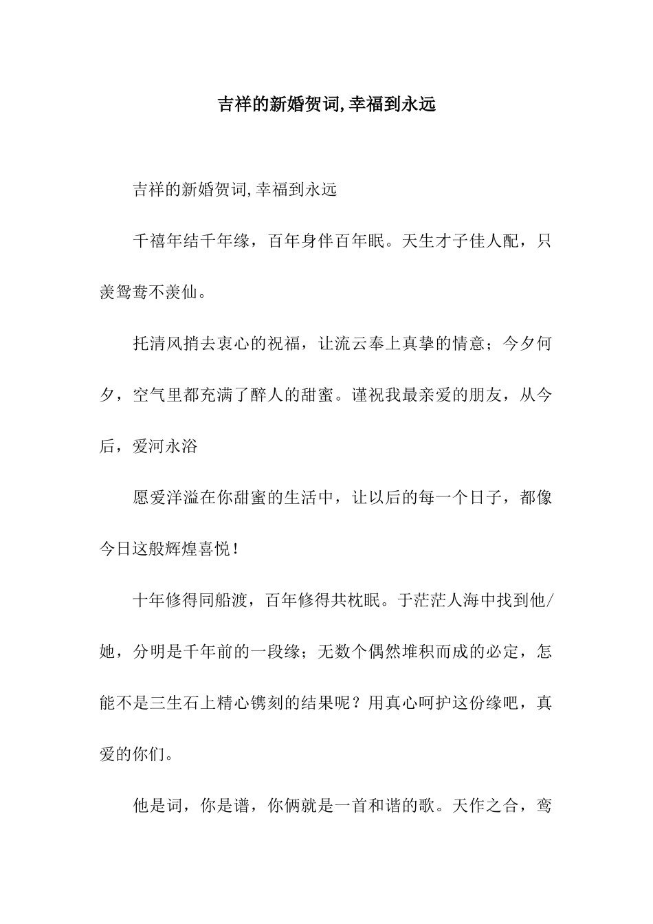 吉祥的新婚贺词-幸福到永远_第1页