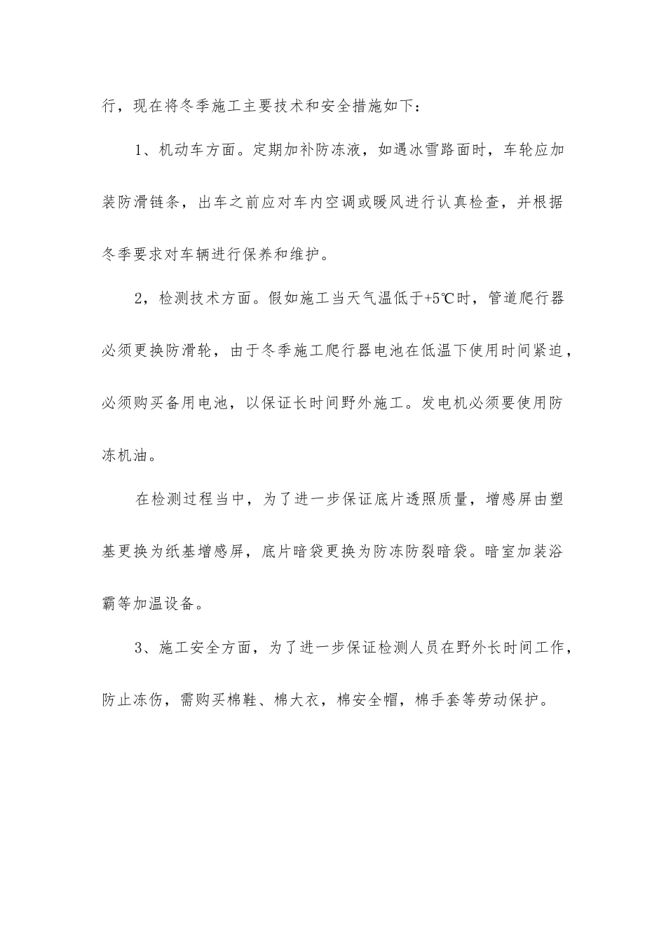 吉长成品油管道冬季施工技术安全措施_第2页