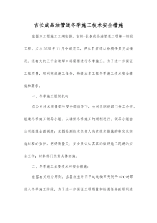 吉长成品油管道冬季施工技术安全措施