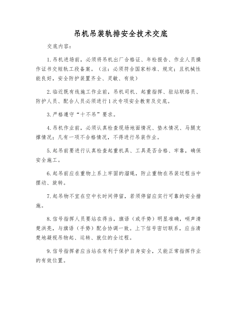 吊机吊装轨排安全技术交底_第1页