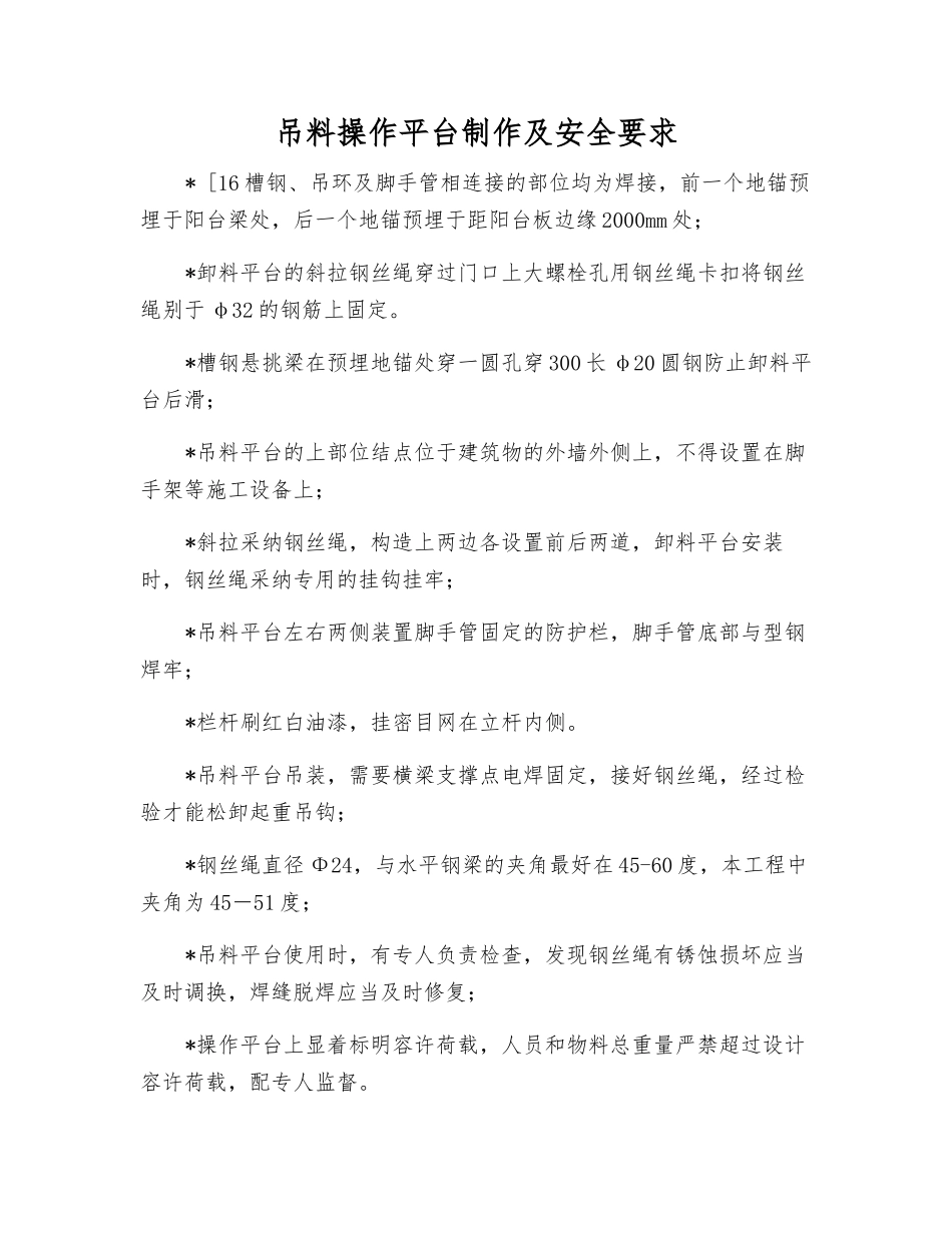 吊料操作平台制作及安全要求_第1页