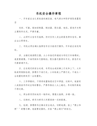 吊机安全操作规程