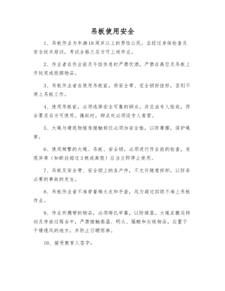 吊板使用安全