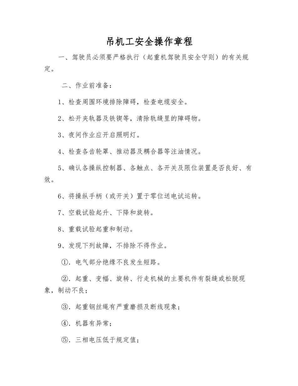 吊机工安全操作规程_第1页