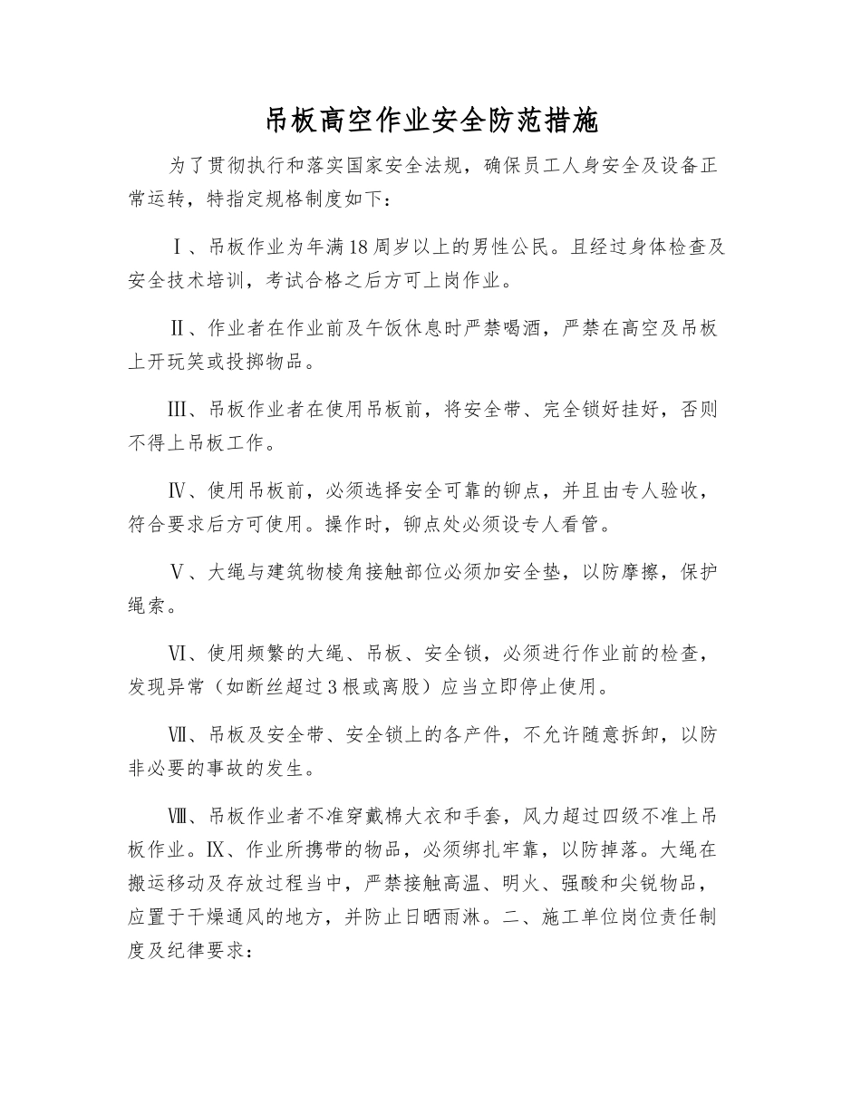 吊板高空作业安全防范措施_第1页