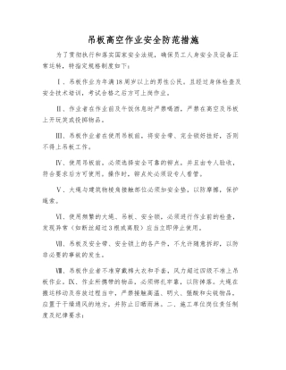 吊板高空作业安全防范措施