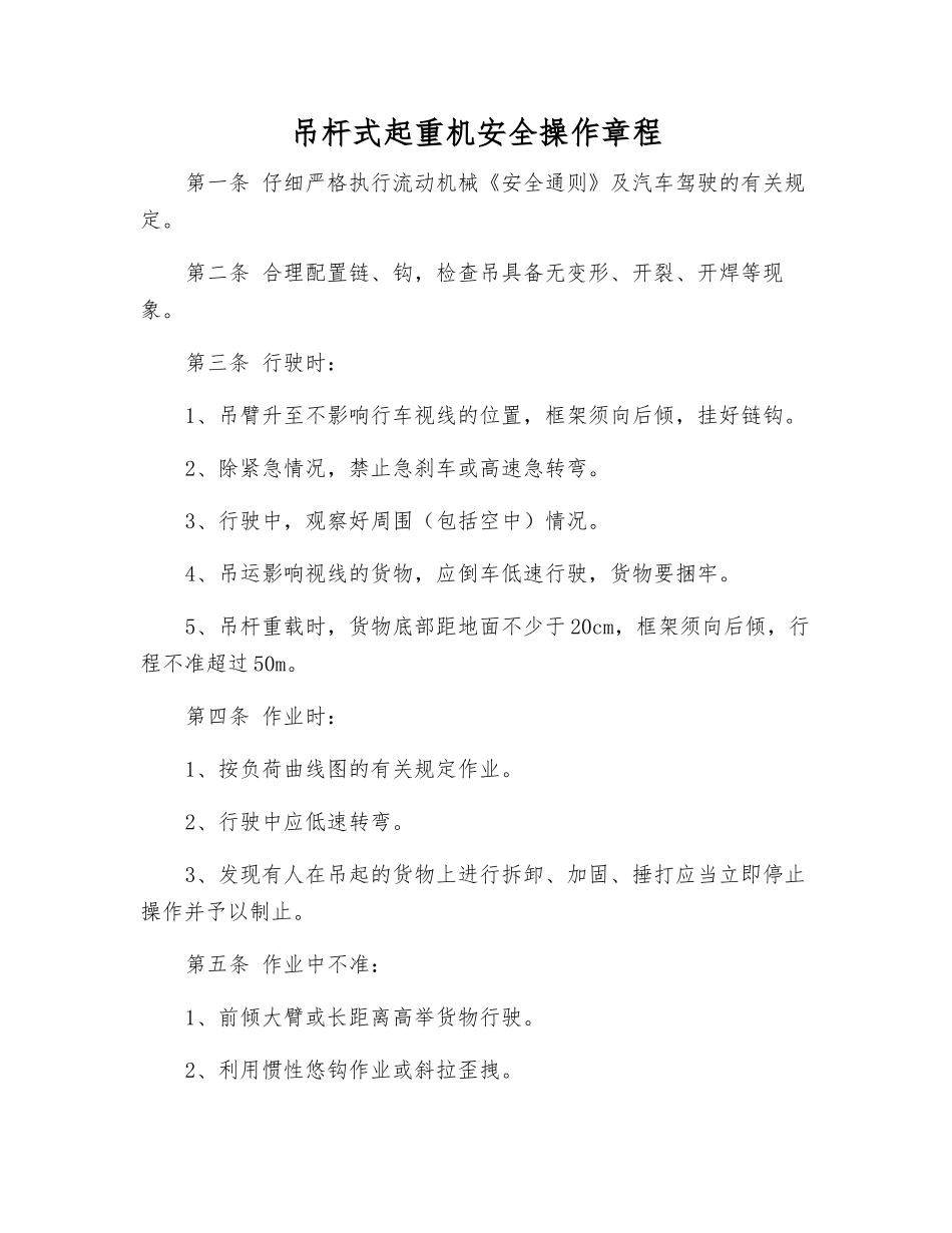 吊杆式起重机安全操作规程_第1页