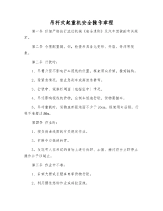 吊杆式起重机安全操作规程