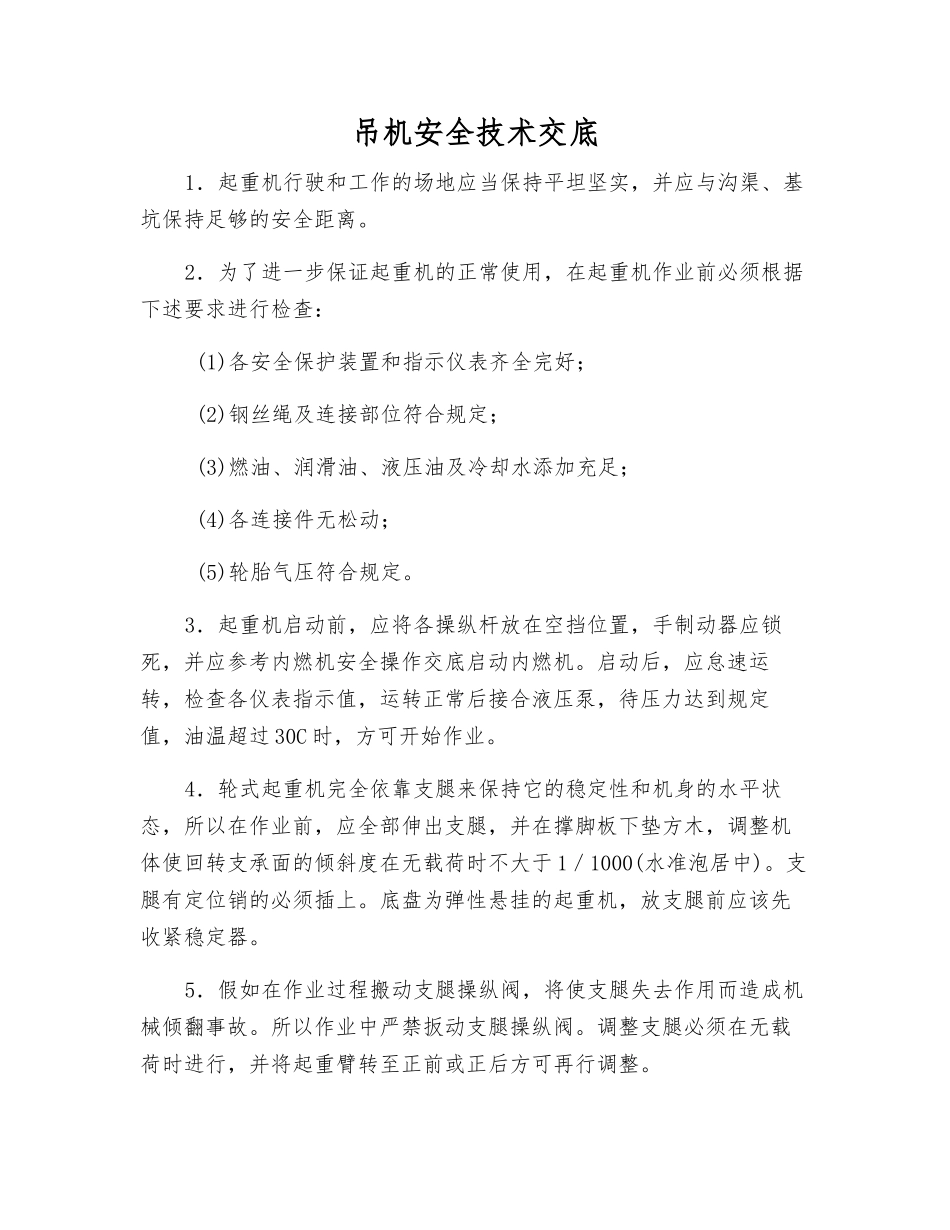 吊机安全技术交底_第1页