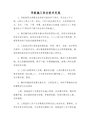 吊板施工安全技术交底