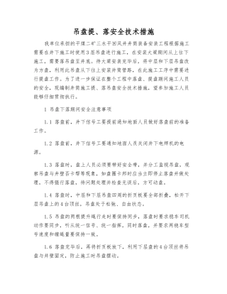 吊盘提、落安全技术措施