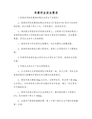 吊梁作业安全要求