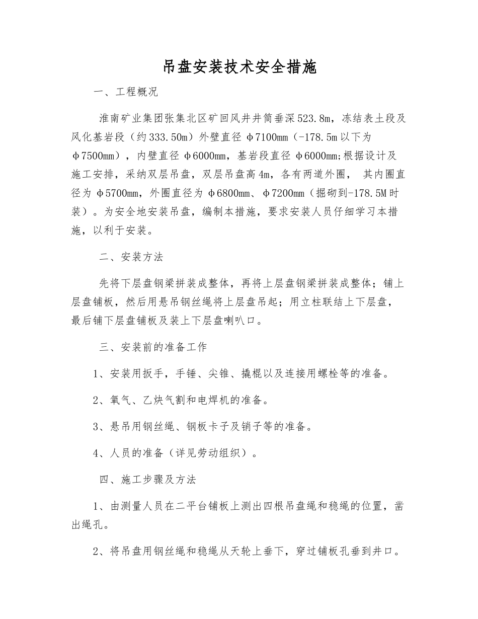 吊盘安装技术安全措施_第1页