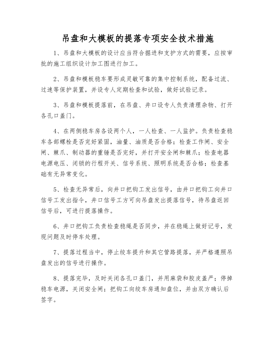 吊盘和大模板的提落专项安全技术措施_第1页