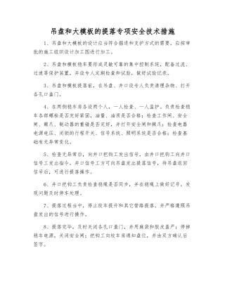 吊盘和大模板的提落专项安全技术措施