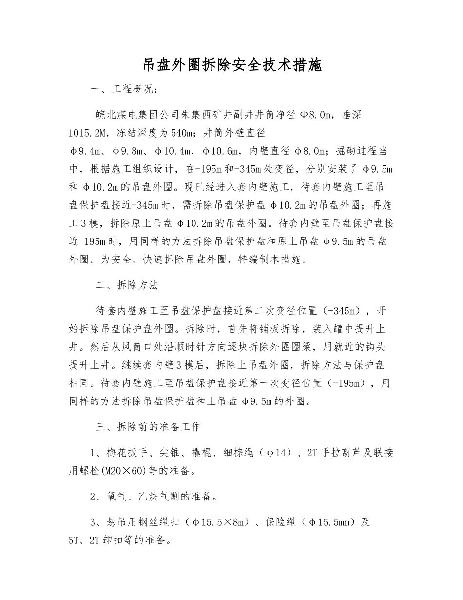 吊盘外圈拆除安全技术措施_第1页