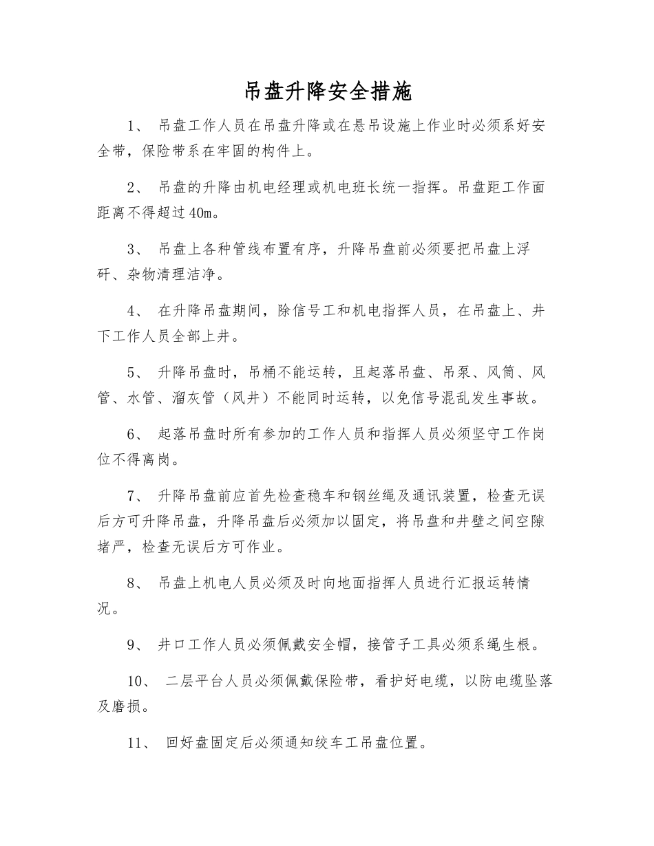 吊盘升降安全措施_第1页