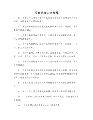 吊盘升降安全措施