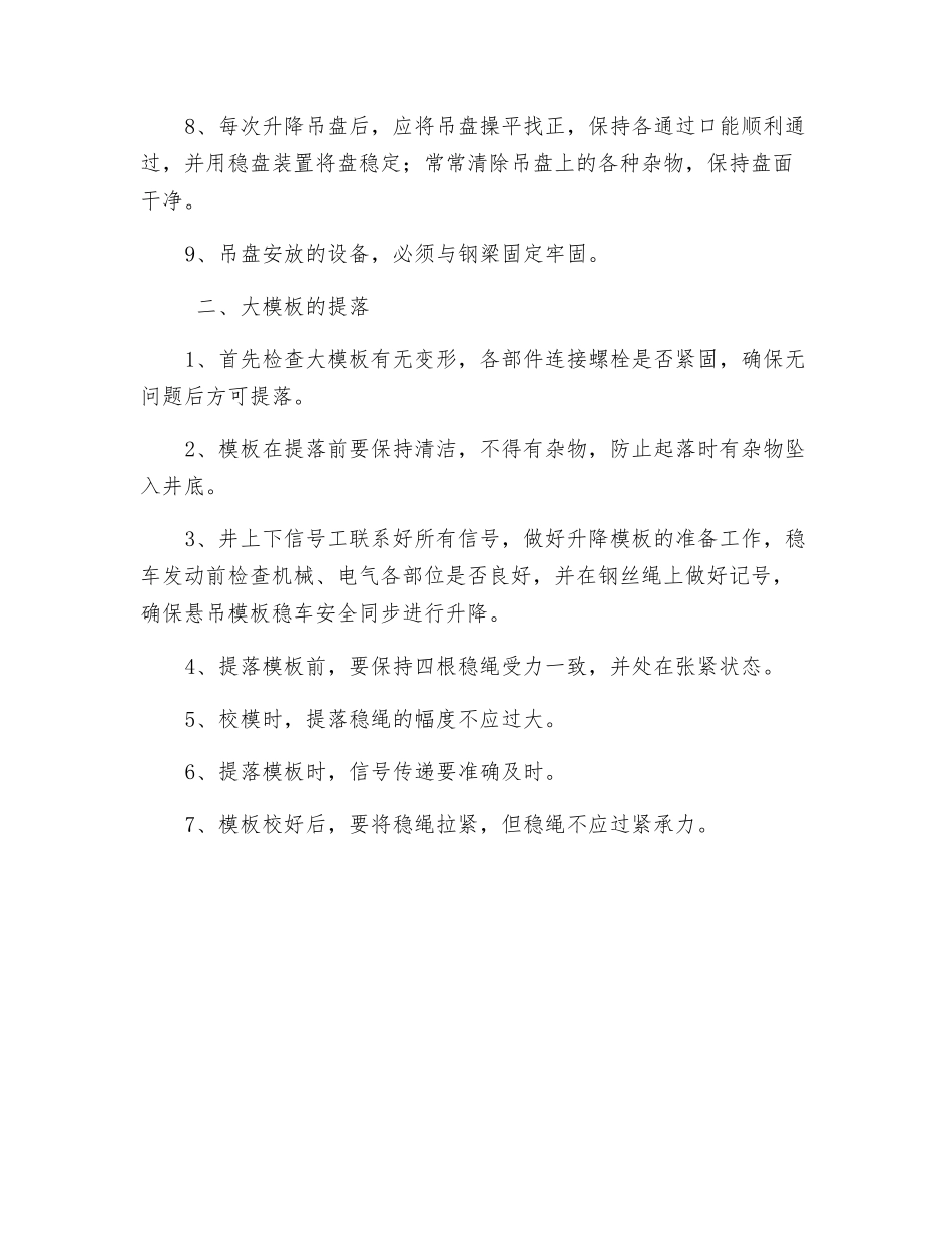 吊盘及大模板的提落专项安全技术措施_第2页