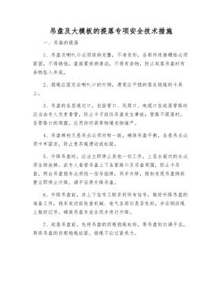 吊盘及大模板的提落专项安全技术措施