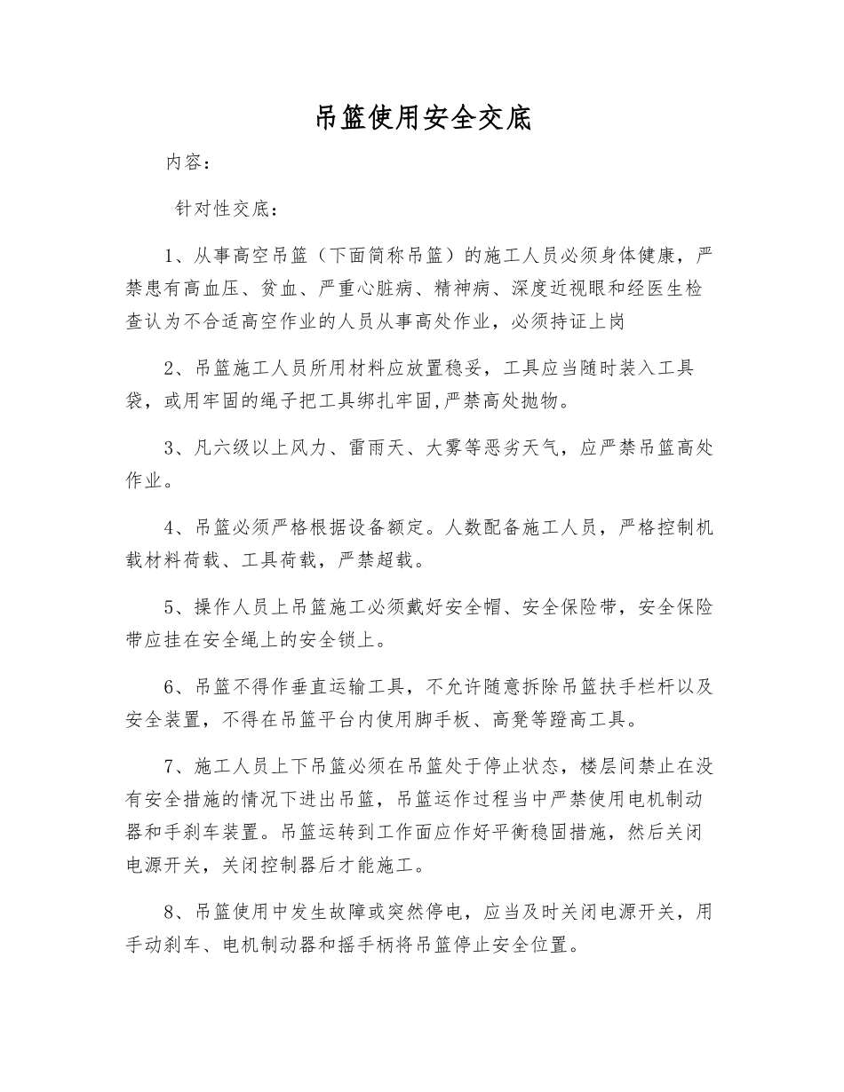 吊篮使用安全交底_第1页