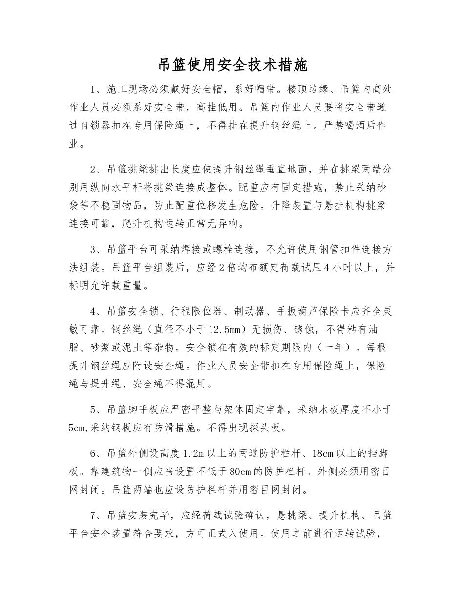 吊篮使用安全技术措施_第1页