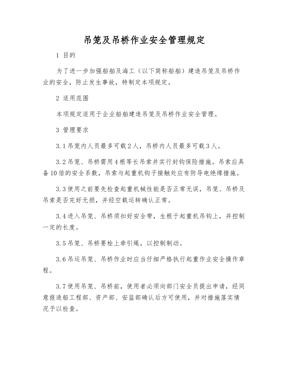 吊笼及吊桥作业安全管理规定_第1页