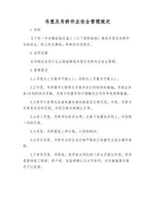 吊笼及吊桥作业安全管理规定