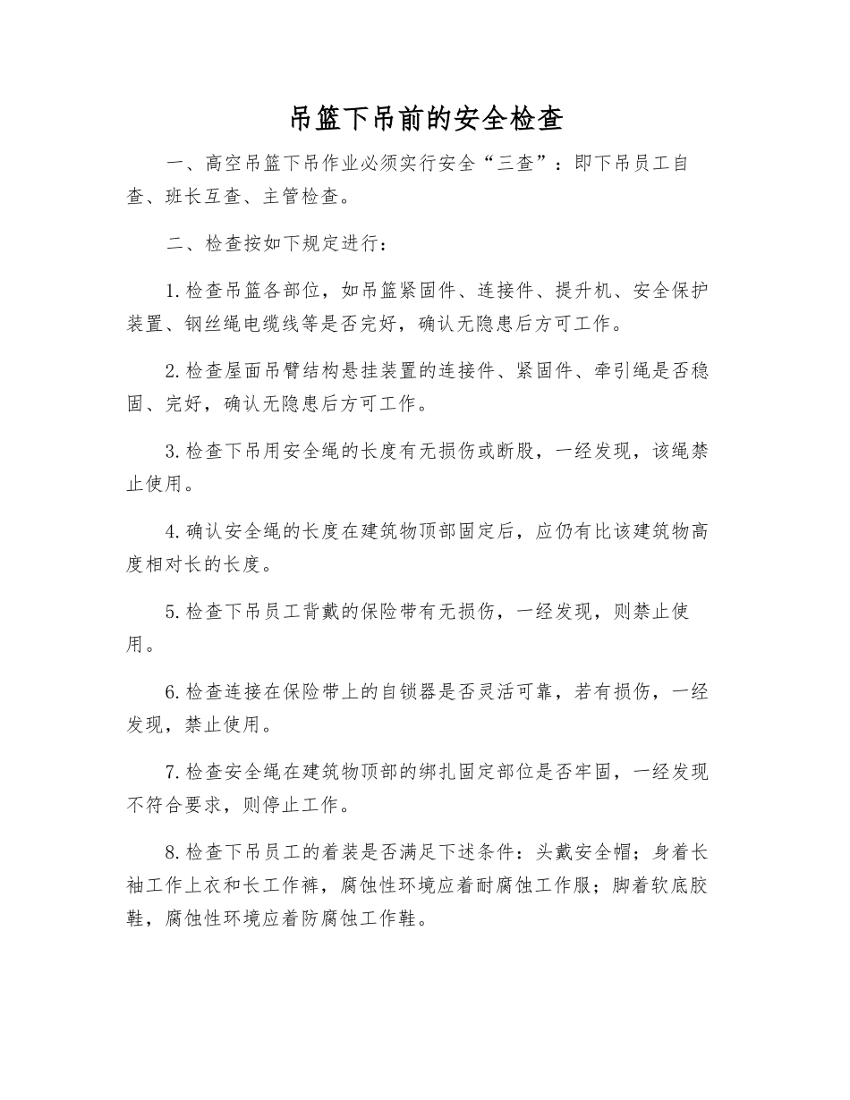 吊篮下吊前的安全检查_第1页