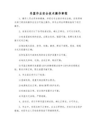 吊篮作业安全技术操作规程