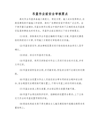 吊篮作业前安全审核要点