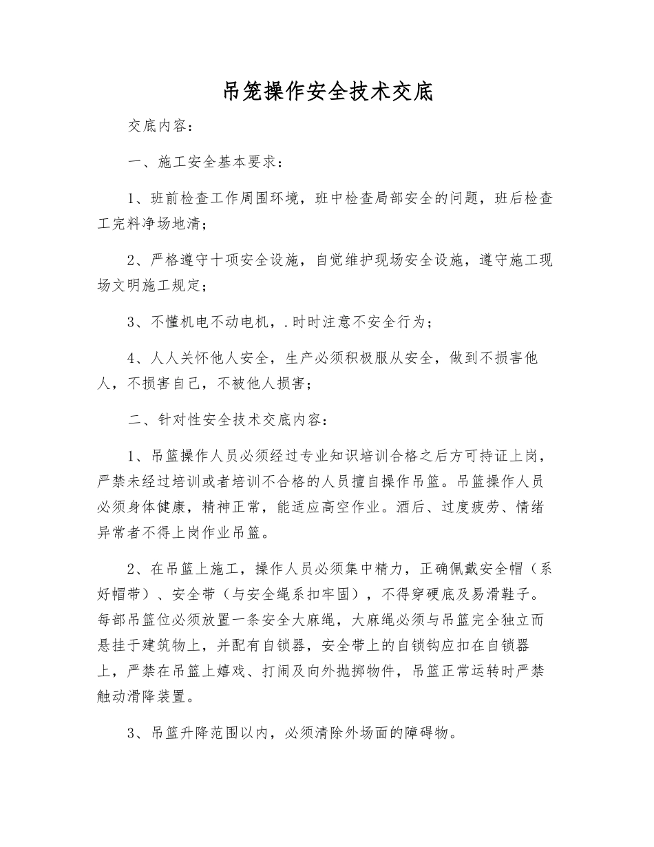 吊笼操作安全技术交底_第1页