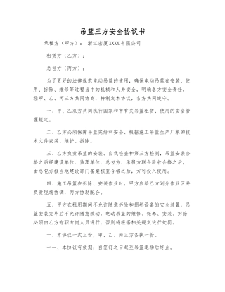 吊篮三方安全协议书