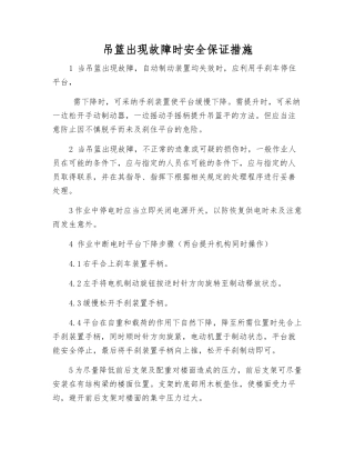 吊篮出现故障时安全保证措施