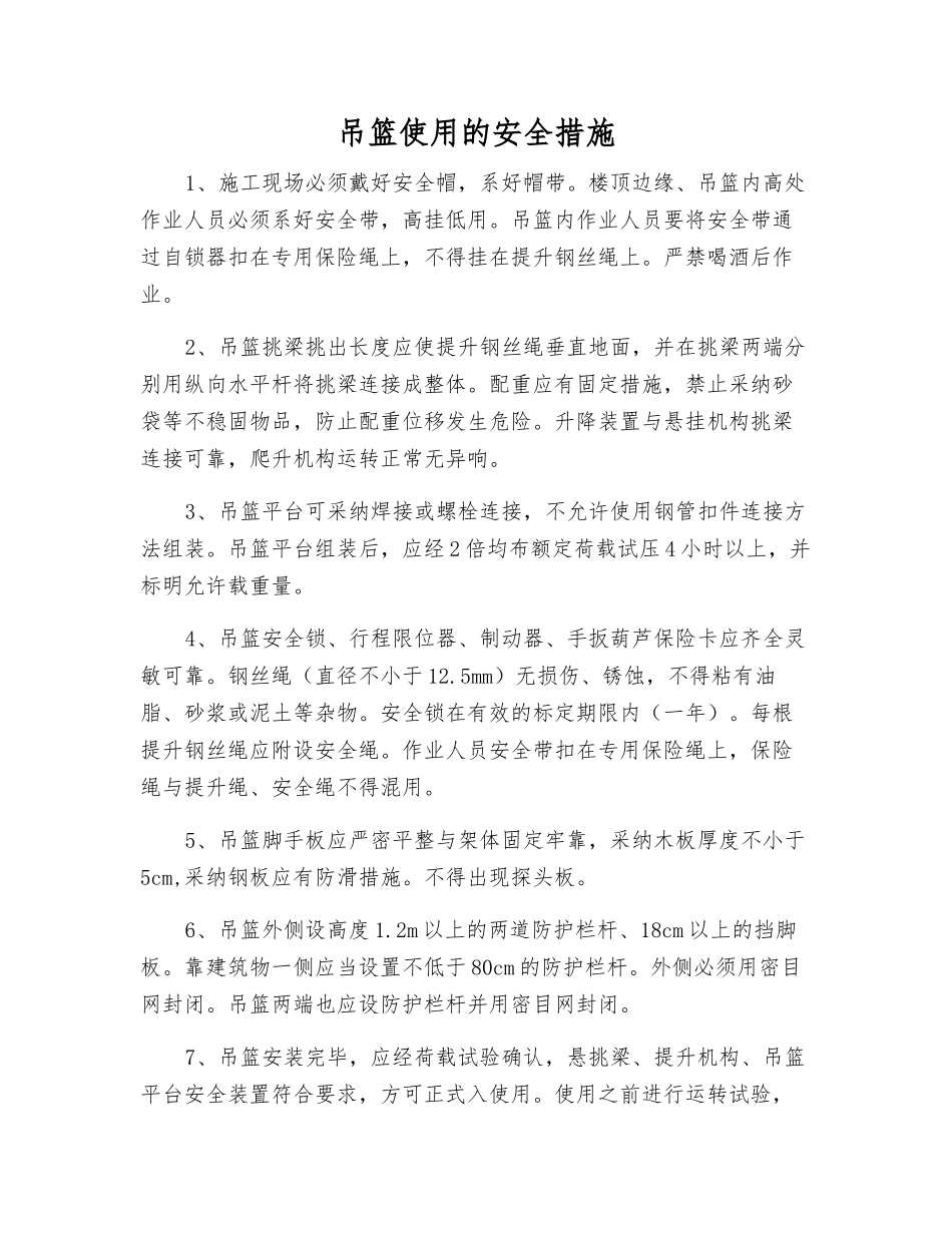 吊篮使用的安全措施_第1页