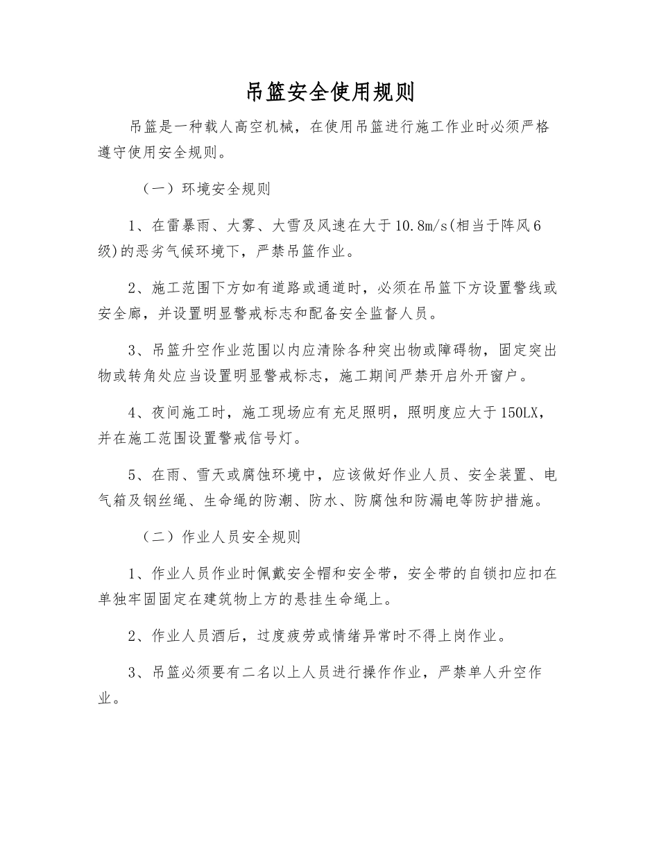 吊篮安全使用规则_第1页