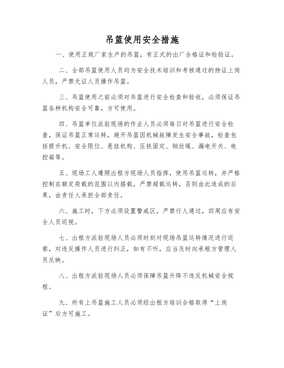 吊篮使用安全措施_第1页