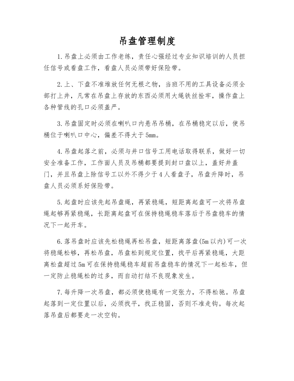 吊盘管理制度_第1页