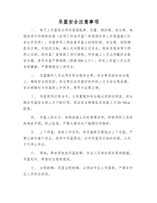 吊篮安全注意事项