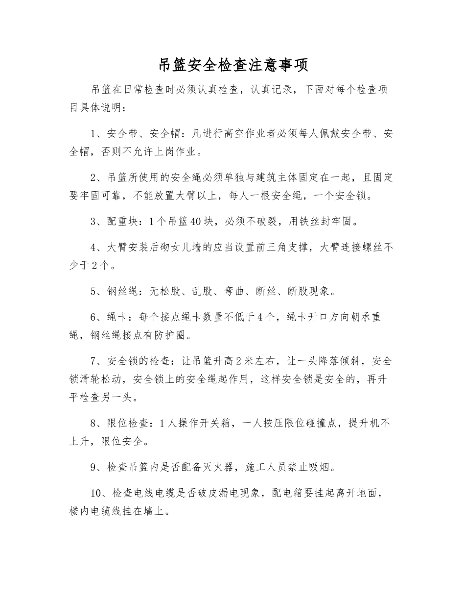 吊篮安全检查注意事项_第1页